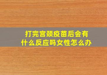 打完宫颈疫苗后会有什么反应吗女性怎么办