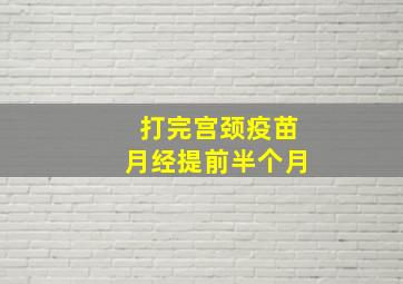 打完宫颈疫苗月经提前半个月