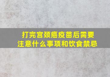 打完宫颈癌疫苗后需要注意什么事项和饮食禁忌