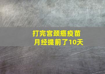 打完宫颈癌疫苗月经提前了10天