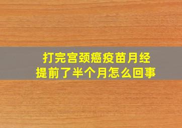 打完宫颈癌疫苗月经提前了半个月怎么回事