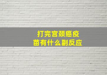 打完宫颈癌疫苗有什么副反应