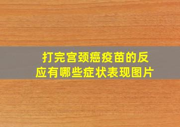 打完宫颈癌疫苗的反应有哪些症状表现图片