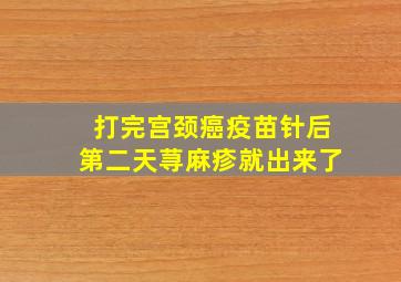 打完宫颈癌疫苗针后第二天荨麻疹就出来了