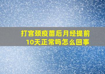 打宫颈疫苗后月经提前10天正常吗怎么回事