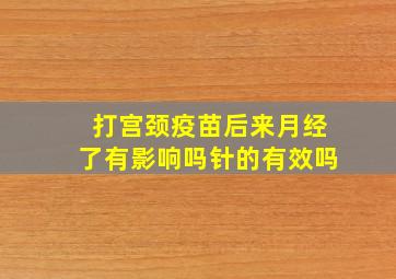 打宫颈疫苗后来月经了有影响吗针的有效吗