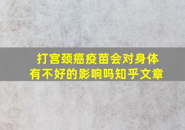 打宫颈癌疫苗会对身体有不好的影响吗知乎文章