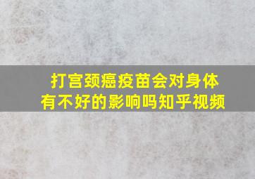 打宫颈癌疫苗会对身体有不好的影响吗知乎视频