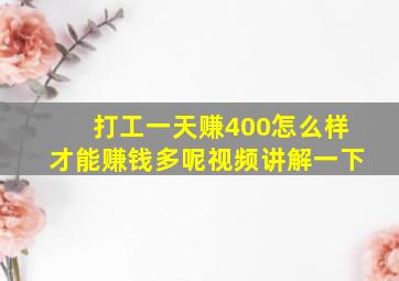 打工一天赚400怎么样才能赚钱多呢视频讲解一下