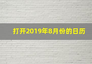 打开2019年8月份的日历