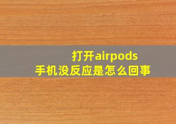 打开airpods手机没反应是怎么回事