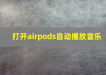 打开airpods自动播放音乐