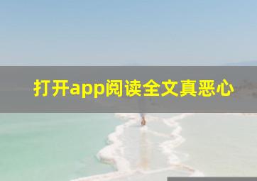 打开app阅读全文真恶心