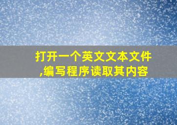 打开一个英文文本文件,编写程序读取其内容