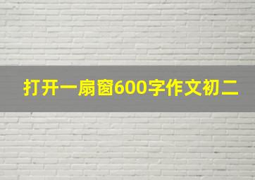 打开一扇窗600字作文初二