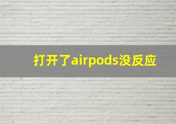 打开了airpods没反应