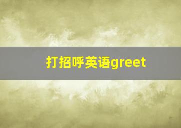 打招呼英语greet