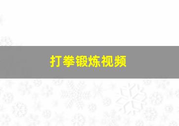 打拳锻炼视频