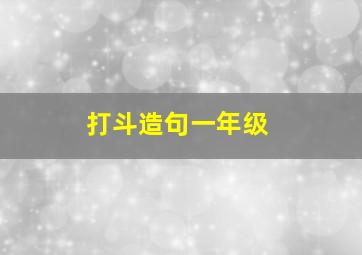 打斗造句一年级