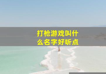 打枪游戏叫什么名字好听点