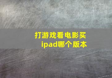 打游戏看电影买ipad哪个版本