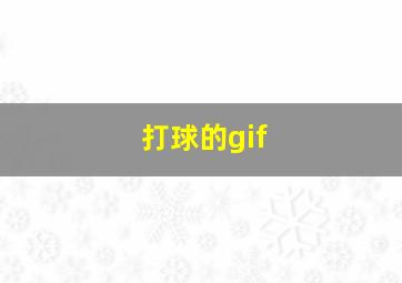 打球的gif