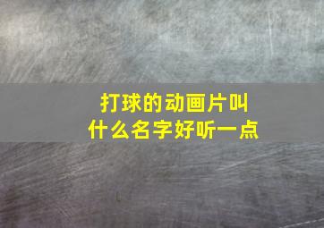 打球的动画片叫什么名字好听一点