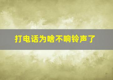 打电话为啥不响铃声了