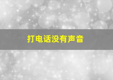 打电话没有声音