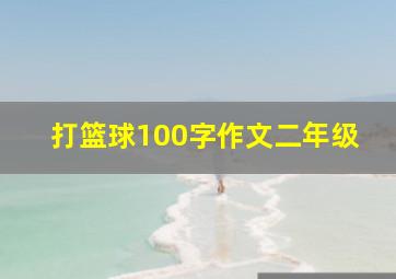 打篮球100字作文二年级