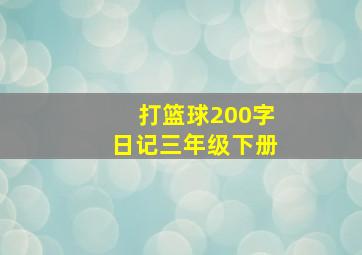 打篮球200字日记三年级下册