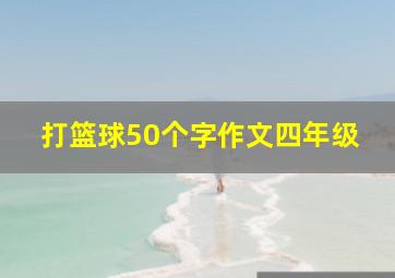 打篮球50个字作文四年级