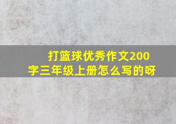 打篮球优秀作文200字三年级上册怎么写的呀