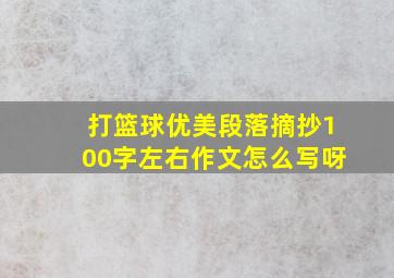 打篮球优美段落摘抄100字左右作文怎么写呀