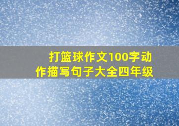 打篮球作文100字动作描写句子大全四年级