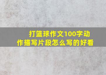 打篮球作文100字动作描写片段怎么写的好看