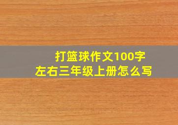 打篮球作文100字左右三年级上册怎么写