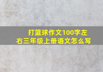 打篮球作文100字左右三年级上册语文怎么写