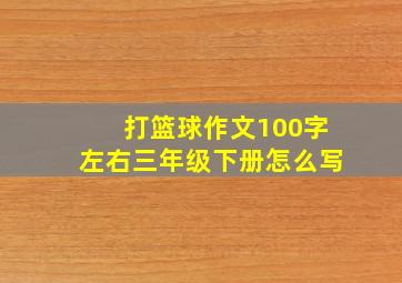 打篮球作文100字左右三年级下册怎么写