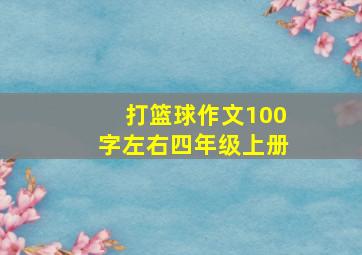 打篮球作文100字左右四年级上册