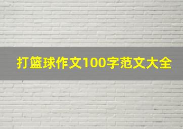 打篮球作文100字范文大全