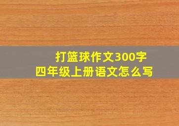 打篮球作文300字四年级上册语文怎么写