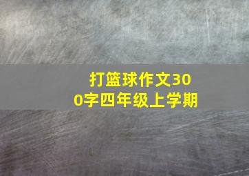 打篮球作文300字四年级上学期