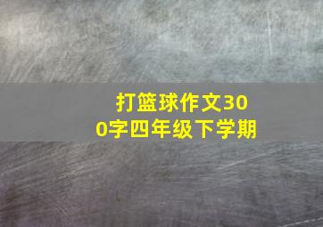 打篮球作文300字四年级下学期