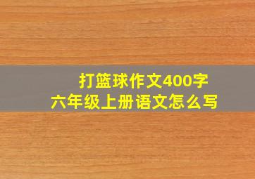 打篮球作文400字六年级上册语文怎么写