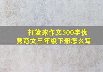 打篮球作文500字优秀范文三年级下册怎么写