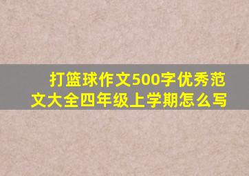 打篮球作文500字优秀范文大全四年级上学期怎么写