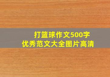 打篮球作文500字优秀范文大全图片高清