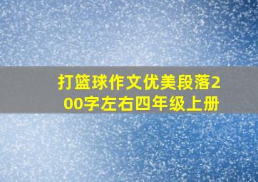 打篮球作文优美段落200字左右四年级上册