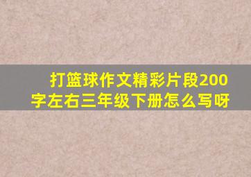 打篮球作文精彩片段200字左右三年级下册怎么写呀